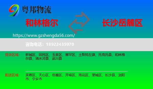 和林格尔县到岳麓区物流专线