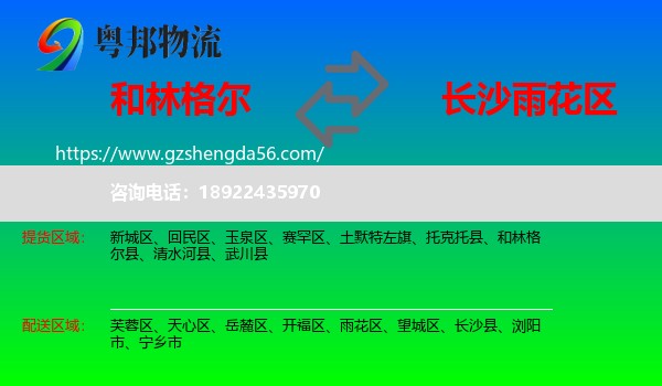和林格尔县到雨花区物流专线