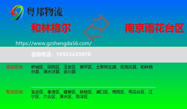 和林格尔县到雨花台区物流专线