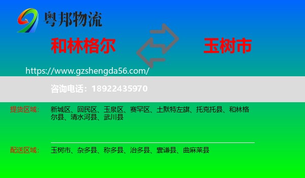 和林格尔县到玉树市物流专线