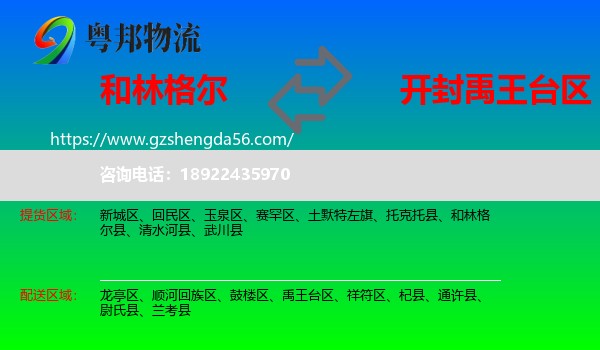 和林格尔县到禹王台区物流专线