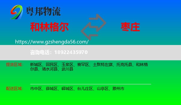 和林格尔县到枣庄物流专线