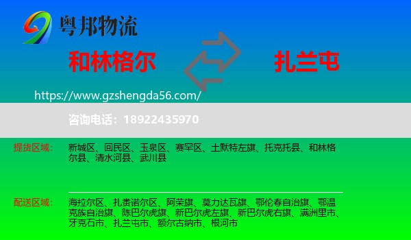 和林格尔县到扎兰屯市物流专线