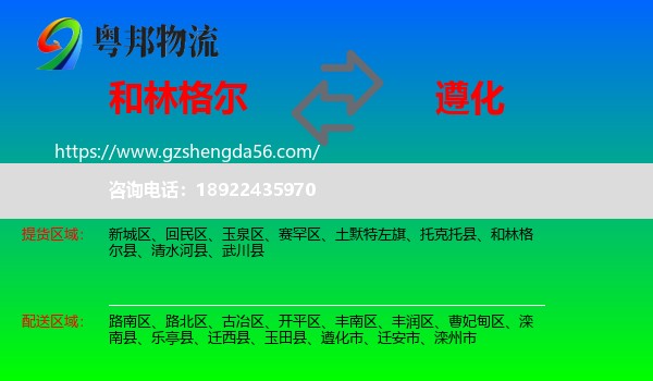 和林格尔县到遵化市物流专线