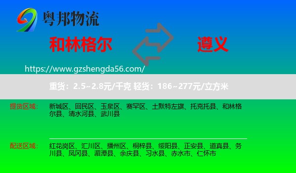 和林格尔县到遵义物流专线