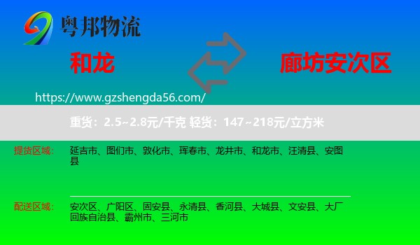 和龙市到安次区物流专线