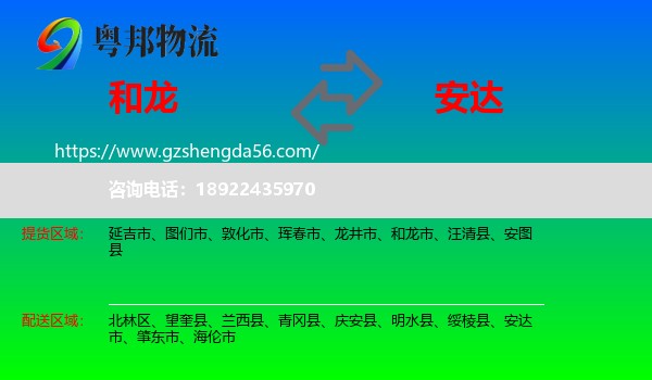 和龙市到安达市物流专线