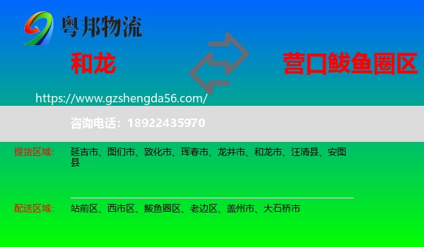 和龙市到鲅鱼圈区物流专线