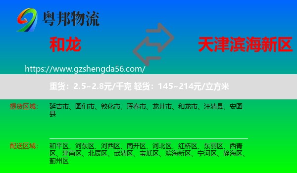 和龙市到滨海新区物流专线