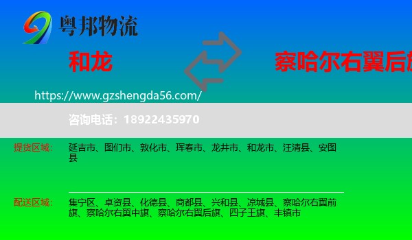 和龙市到察哈尔右翼后旗物流专线