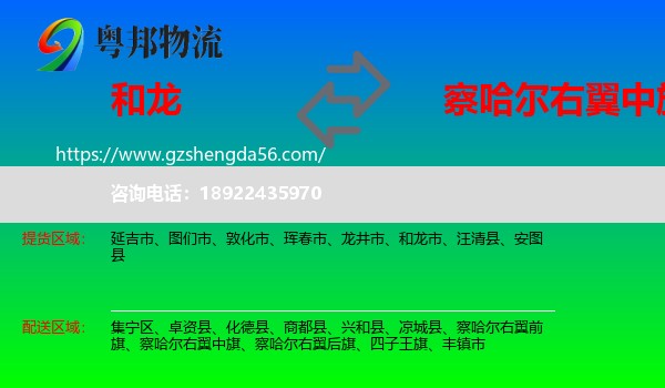 和龙市到察哈尔右翼中旗物流专线