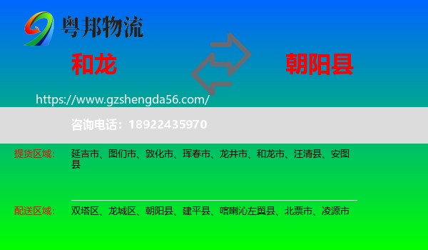 和龙市到朝阳县物流专线