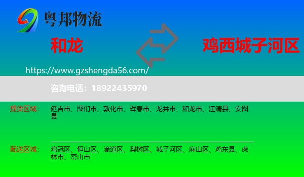 和龙市到城子河区物流专线