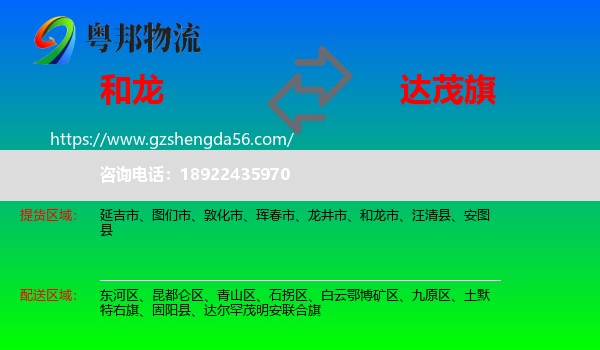 和龙市到达尔罕茂明安联合旗物流专线