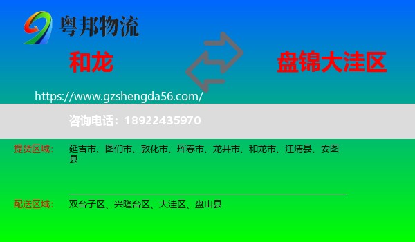 和龙市到大洼区物流专线