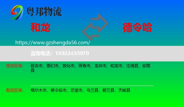 和龙市到德令哈市物流专线