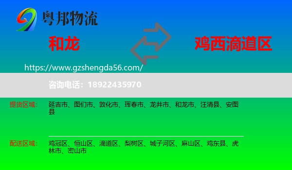 和龙市到滴道区物流专线