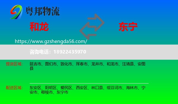 和龙市到东宁市物流专线