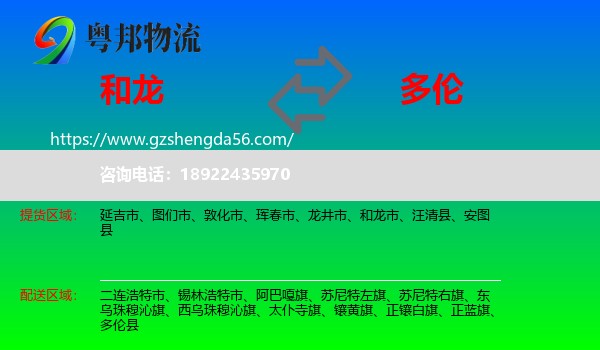 和龙市到多伦县物流专线
