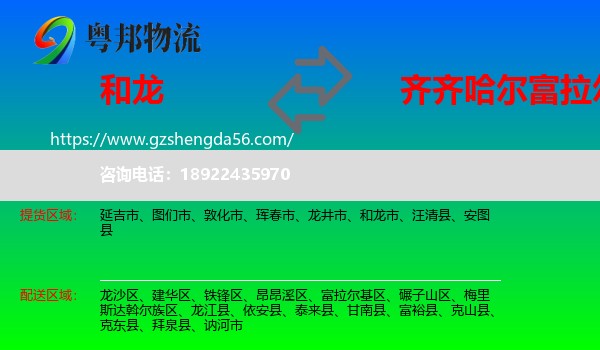 和龙市到富拉尔基区物流专线