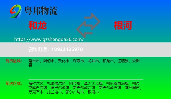 和龙市到根河市物流专线