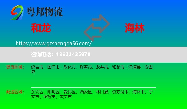 和龙市到海林市物流专线