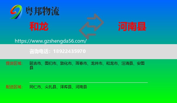 和龙市到河南县物流专线