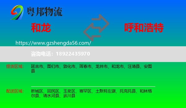 和龙市到呼和浩特专线