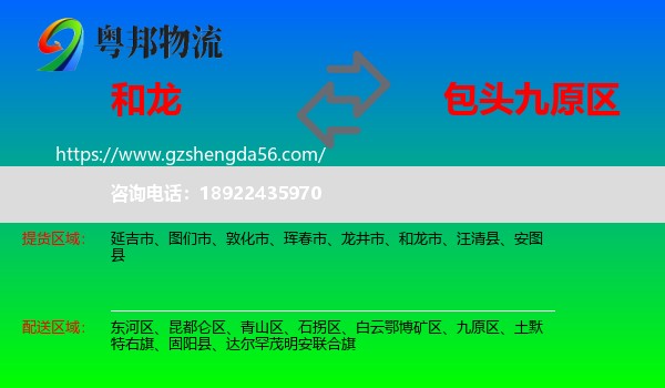 和龙市到九原区物流专线