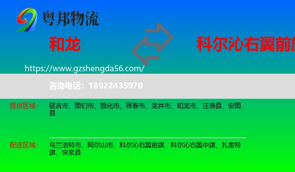和龙市到科尔沁右翼前旗物流专线