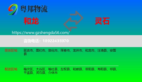 和龙市到灵石县物流专线