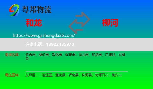 和龙市到柳河县物流专线