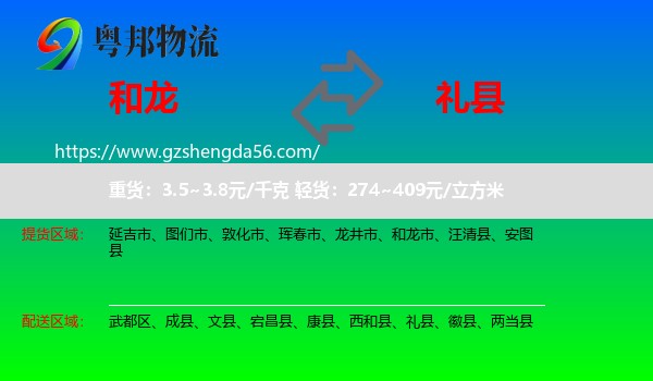 和龙市到礼县物流专线