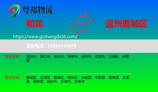和龙市到鹿城区物流专线