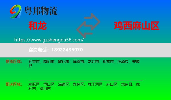 和龙市到麻山区物流专线