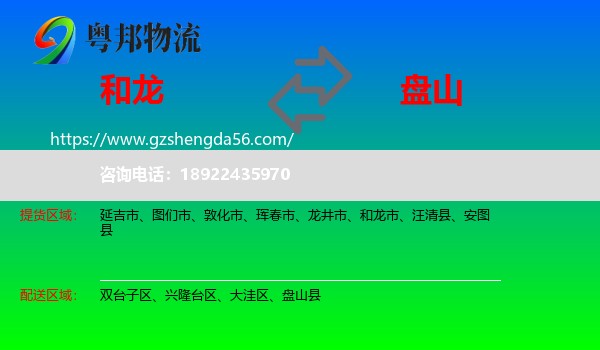 和龙市到盘山县物流专线