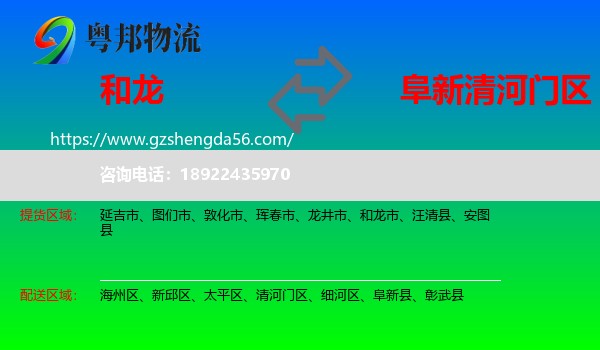 和龙市到清河门区物流专线