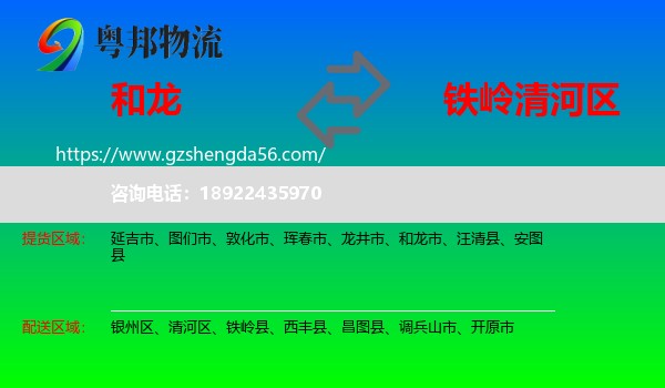 和龙市到清河区物流专线