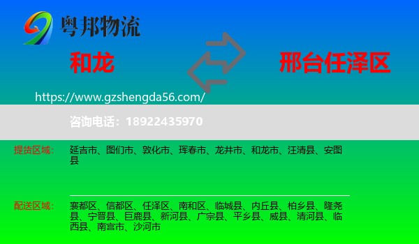和龙市到任泽区物流专线
