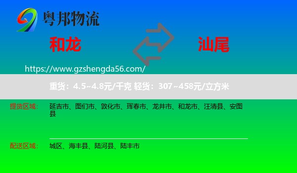 和龙市到汕尾物流专线
