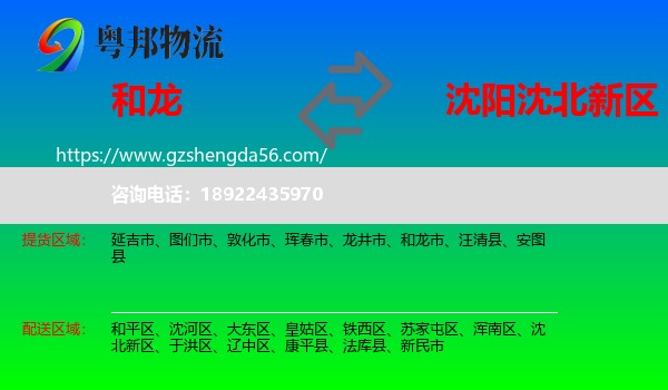 和龙市到沈北新区物流专线