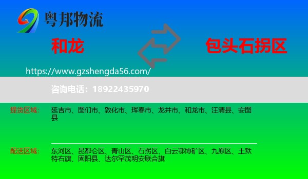 和龙市到石拐区物流专线