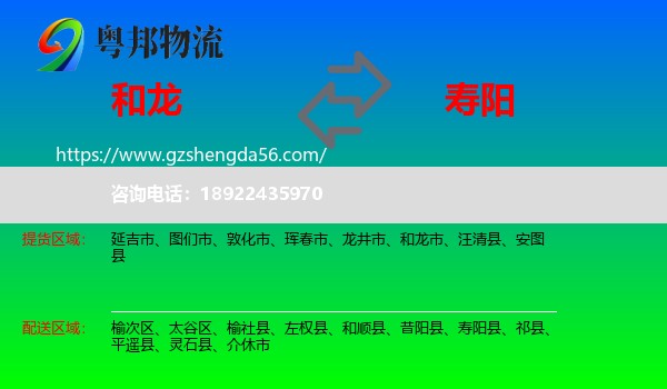 和龙市到寿阳县物流专线