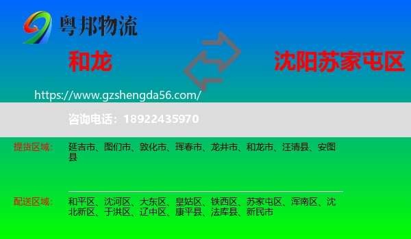 和龙市到苏家屯区物流专线