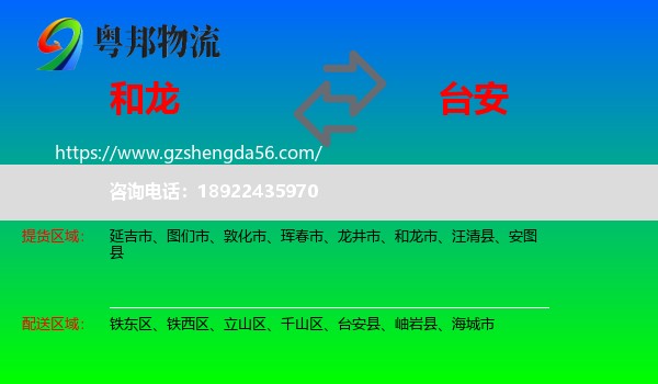 和龙市到台安县物流专线