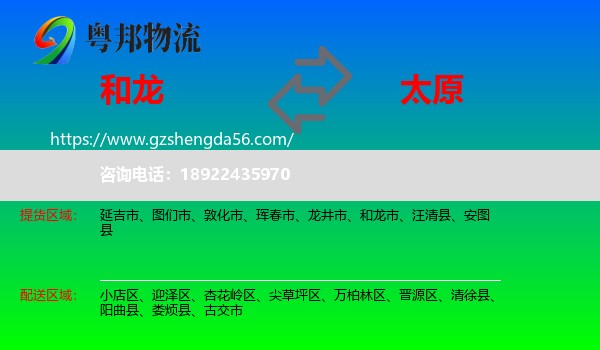 和龙市到太原专线
