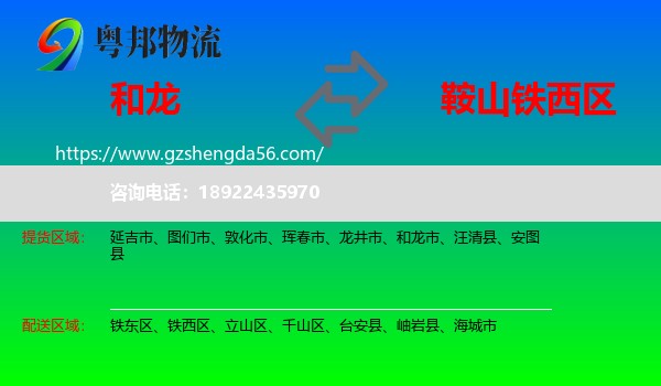 和龙市到铁西区物流专线