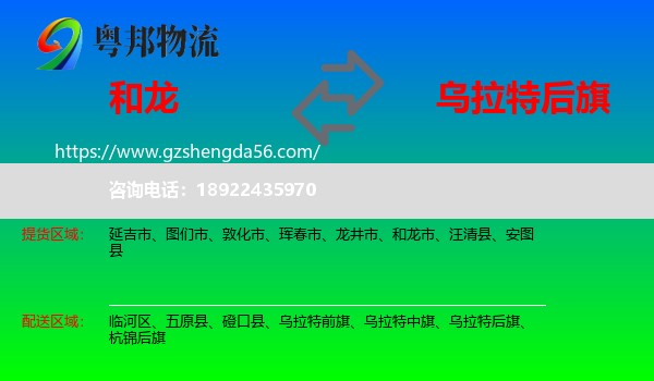 和龙市到乌拉特后旗物流专线