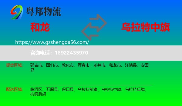 和龙市到乌拉特中旗物流专线