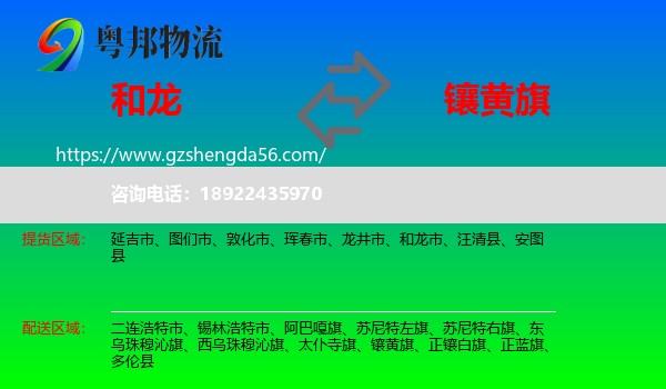 和龙市到镶黄旗物流专线